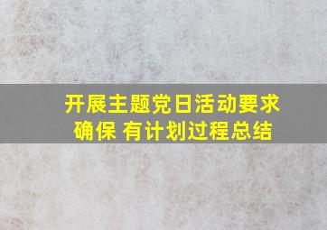 开展主题党日活动要求 确保 有计划过程总结